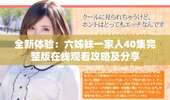 全新體驗(yàn)：六姊妹一家人40集完整版在線觀看攻略及分享