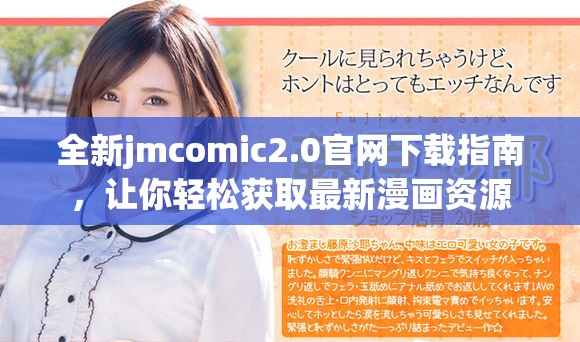 全新jmcomic2.0官網(wǎng)下載指南，讓你輕松獲取最新漫畫(huà)資源