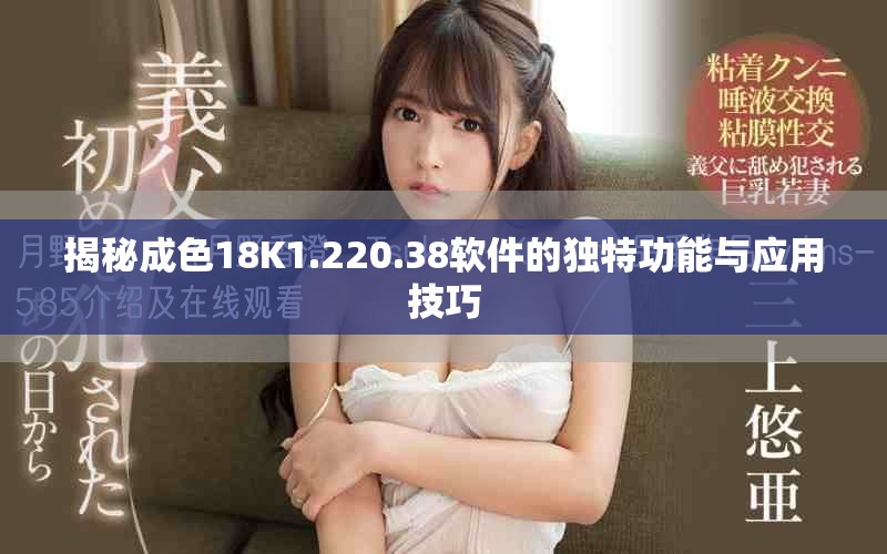 揭秘成色18K1.220.38軟件的獨特功能與應(yīng)用技巧