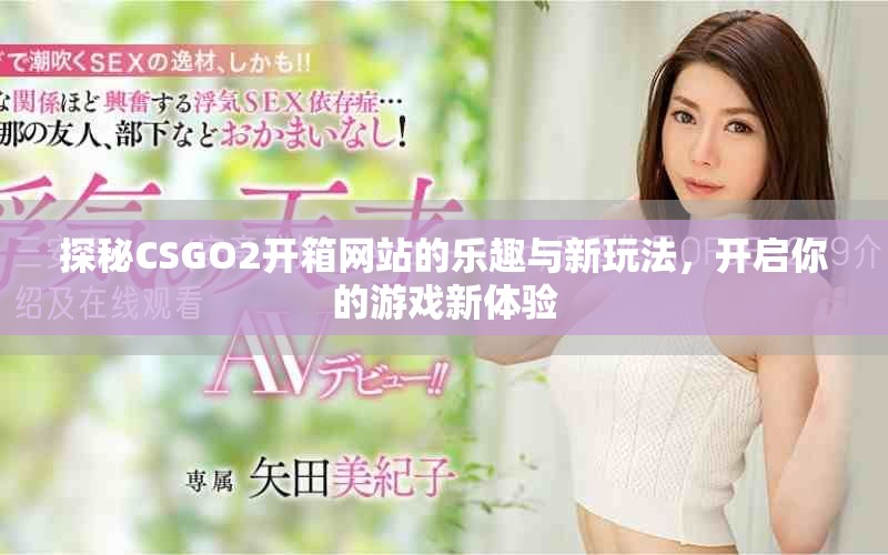 探秘CSGO2開箱網(wǎng)站的樂趣與新玩法，開啟你的游戲新體驗