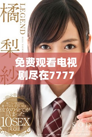 免費觀看電視劇盡在7777影院全集推薦一路向西精彩劇集