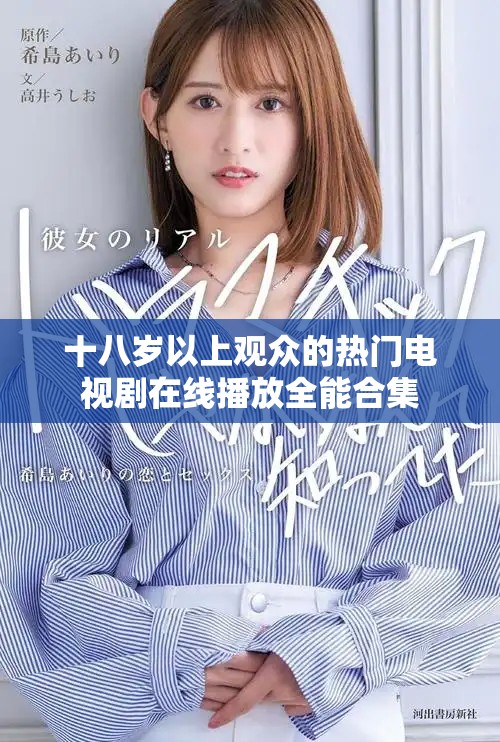 十八歲以上觀眾的熱門電視劇在線播放全能合集