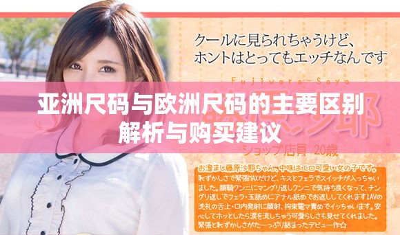 亞洲尺碼與歐洲尺碼的主要區(qū)別解析與購買建議