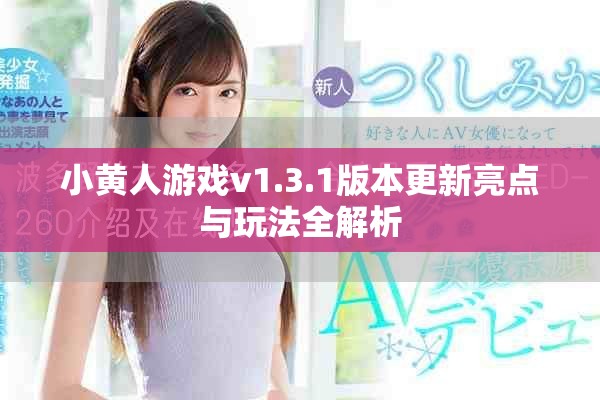 小黃人游戲v1.3.1版本更新亮點(diǎn)與玩法全解析