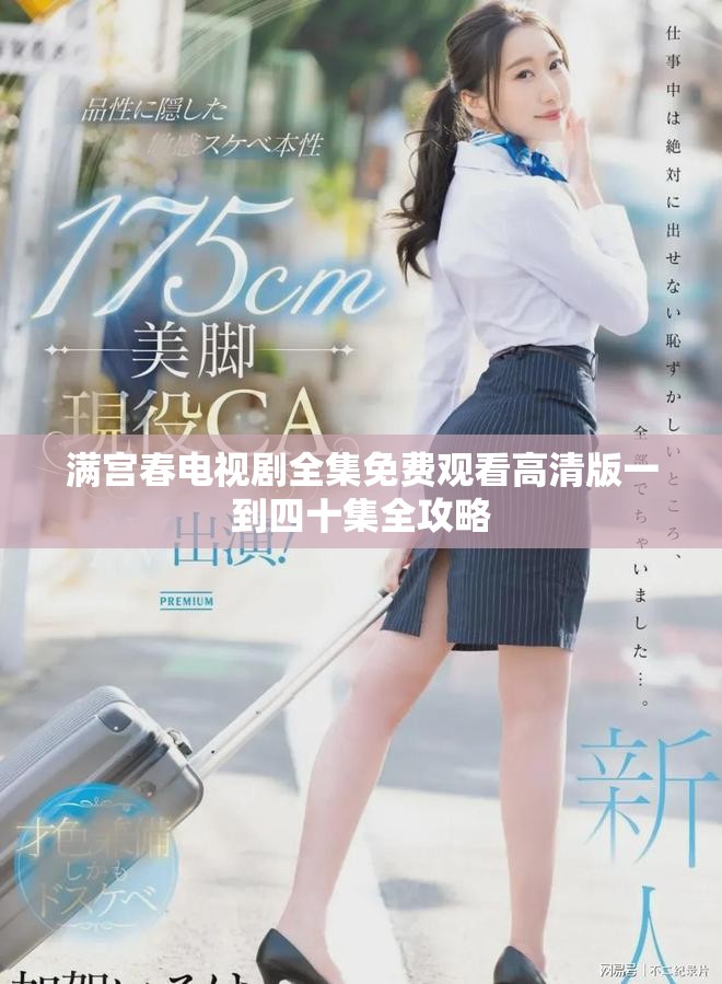 滿宮春電視劇全集免費觀看高清版一到四十集全攻略