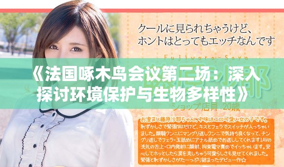 《法國啄木鳥會議第二場：深入探討環(huán)境保護(hù)與生物多樣性》