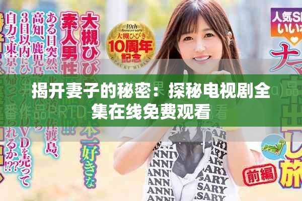揭開妻子的秘密：探秘電視劇全集在線免費(fèi)觀看
