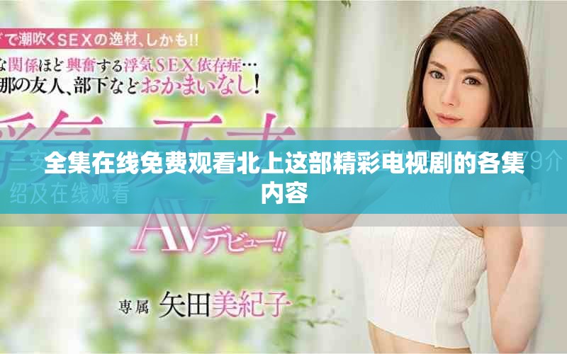 全集在線免費觀看北上這部精彩電視劇的各集內(nèi)容