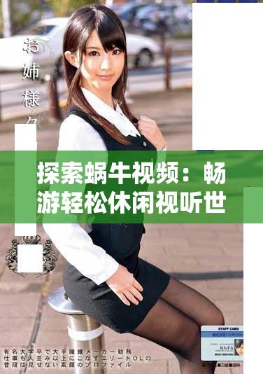 探索蝸牛視頻：暢游輕松休閑視聽世界的新選擇