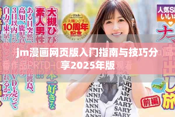 jm漫畫網(wǎng)頁版入門指南與技巧分享2025年版