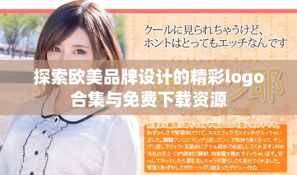 探索歐美品牌設(shè)計(jì)的精彩logo合集與免費(fèi)下載資源