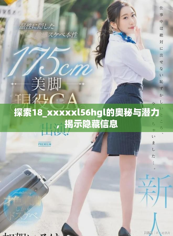 探索18_xxxxxl56hgl的奧秘與潛力，揭示隱藏信息