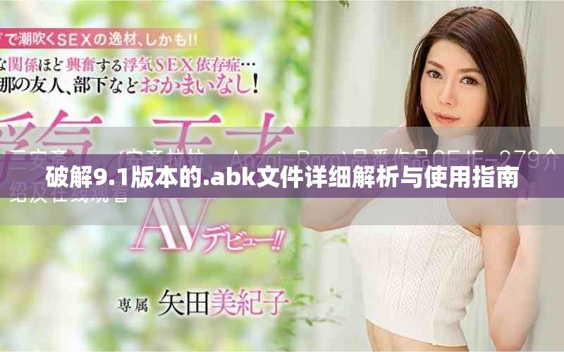 破解9.1版本的.abk文件詳細解析與使用指南