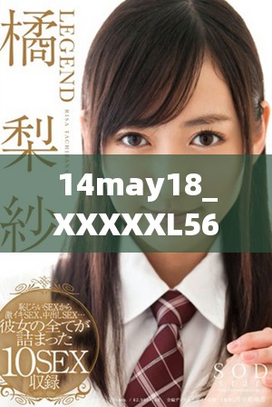 14may18_XXXXXL56endian409的數(shù)據(jù)分析與應(yīng)用探索新方向
