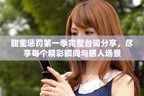 甜蜜懲罰第一季完整臺詞分享，盡享每個精彩瞬間與感人場景