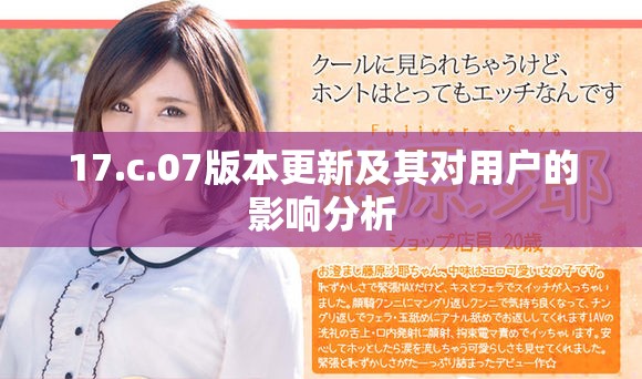 17.c.07版本更新及其對(duì)用戶的影響分析