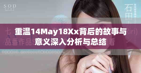 重溫14May18Xx背后的故事與意義深入分析與總結(jié)