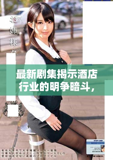 最新劇集揭示酒店行業(yè)的明爭暗斗，前五集免費欣賞不容錯過