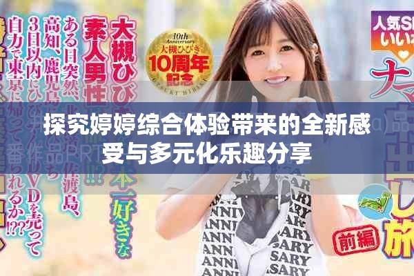探究婷婷綜合體驗(yàn)帶來的全新感受與多元化樂趣分享