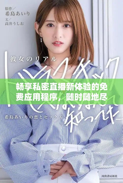 暢享私密直播新體驗的免費應用程序，隨時隨地盡情觀看