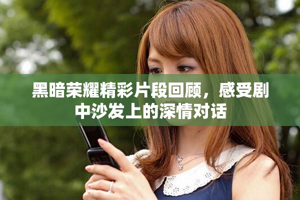 黑暗榮耀精彩片段回顧，感受劇中沙發(fā)上的深情對話