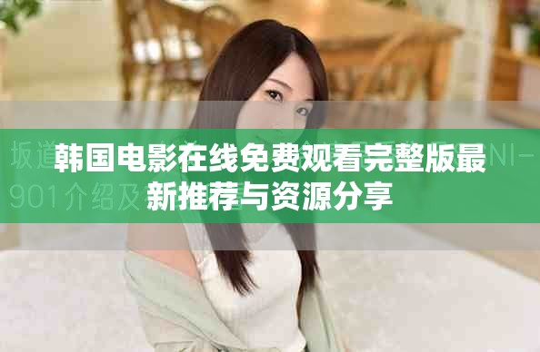 韓國電影在線免費觀看完整版最新推薦與資源分享