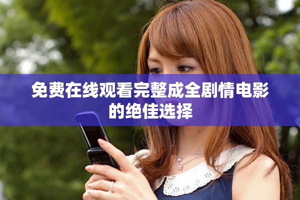 免費在線觀看完整成全劇情電影的絕佳選擇