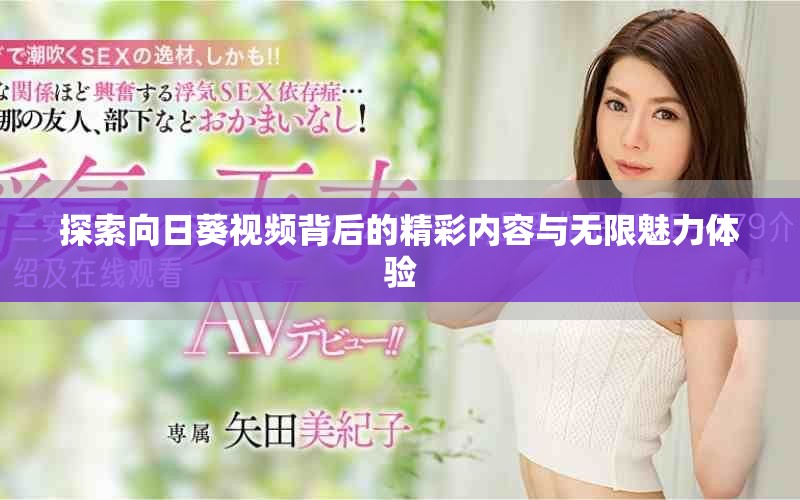 探索向日葵視頻背后的精彩內(nèi)容與無限魅力體驗