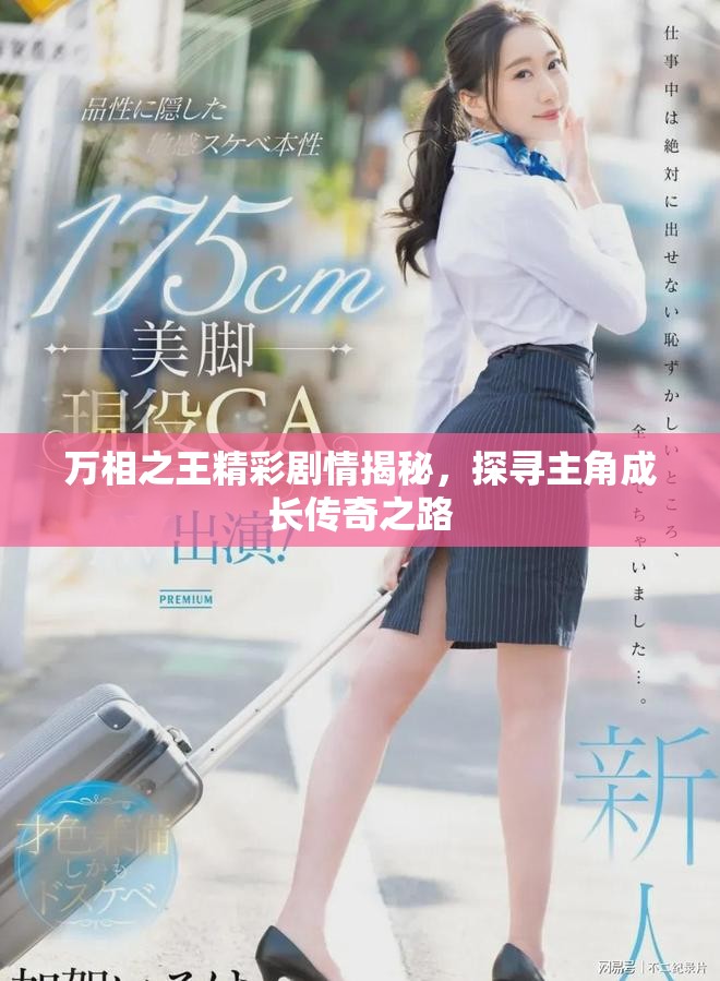 萬相之王精彩劇情揭秘，探尋主角成長傳奇之路