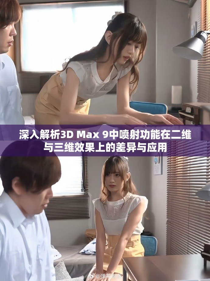深入解析3D Max 9中噴射功能在二維與三維效果上的差異與應(yīng)用