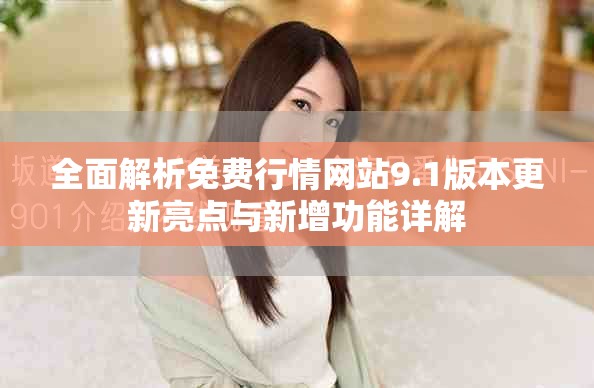 全面解析免費(fèi)行情網(wǎng)站9.1版本更新亮點(diǎn)與新增功能詳解