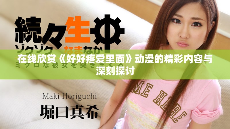 在線欣賞《好好疼愛里面》動漫的精彩內(nèi)容與深刻探討