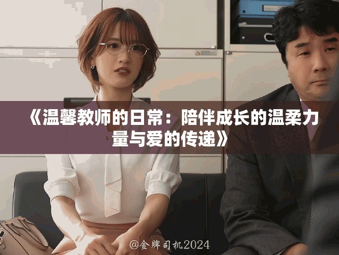 《溫馨教師的日常：陪伴成長(zhǎng)的溫柔力量與愛(ài)的傳遞》