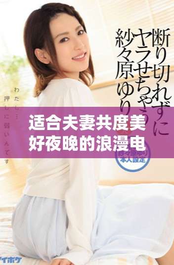適合夫妻共度美好夜晚的浪漫電視劇推薦