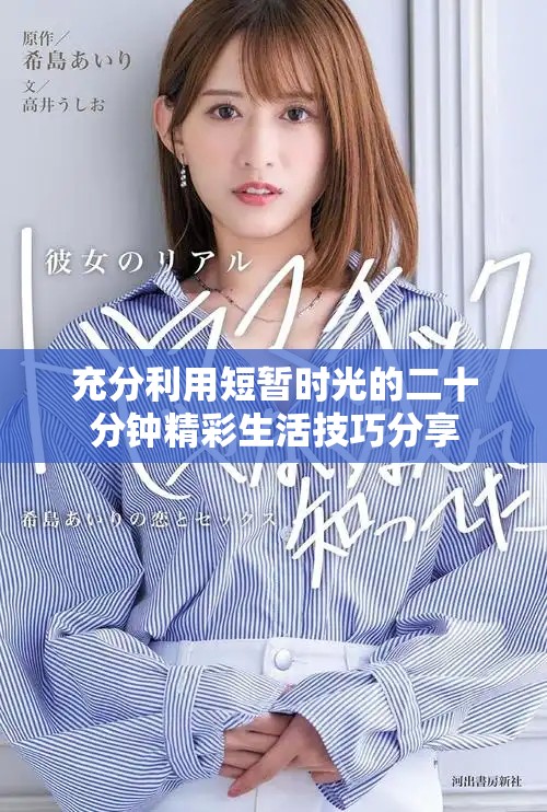 充分利用短暫時光的二十分鐘精彩生活技巧分享