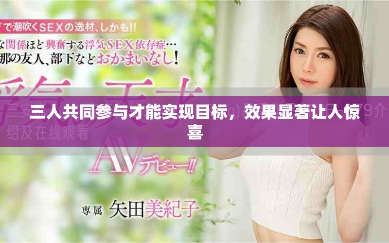 三人共同參與才能實現(xiàn)目標，效果顯著讓人驚喜