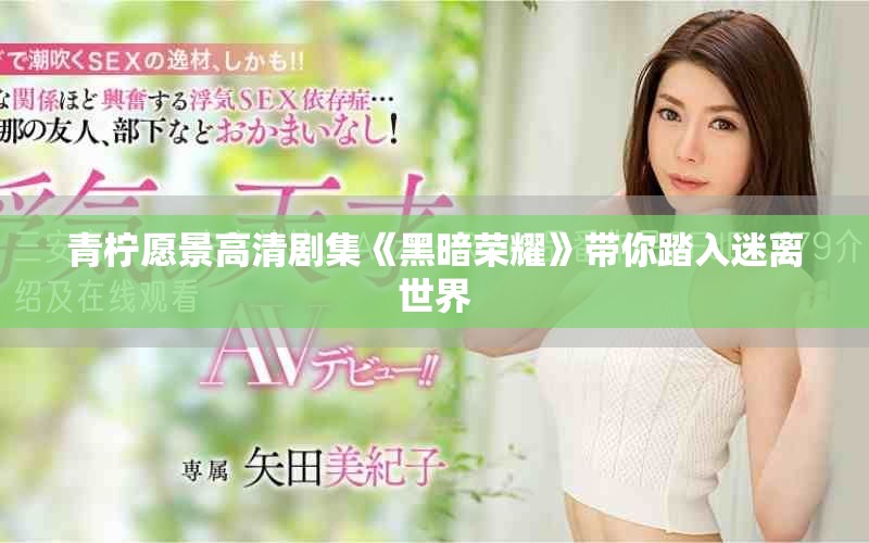 青檸愿景高清劇集《黑暗榮耀》帶你踏入迷離世界