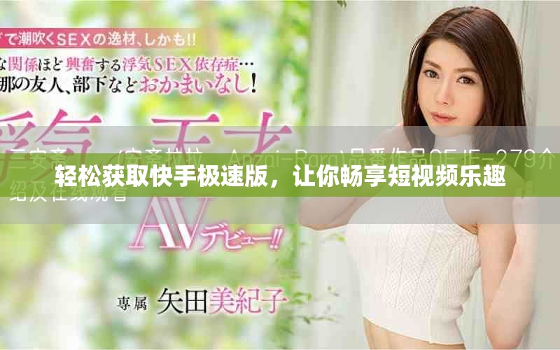 輕松獲取快手極速版，讓你暢享短視頻樂趣