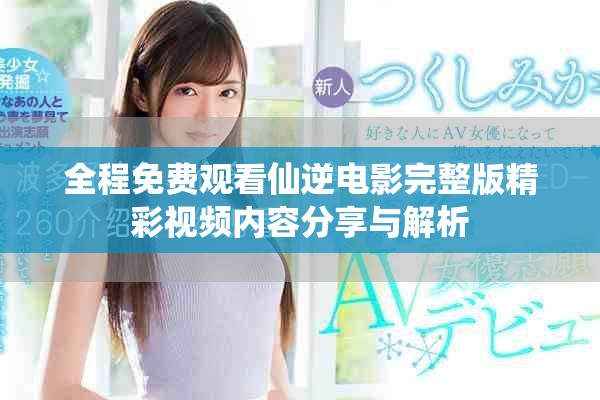 全程免費(fèi)觀看仙逆電影完整版精彩視頻內(nèi)容分享與解析