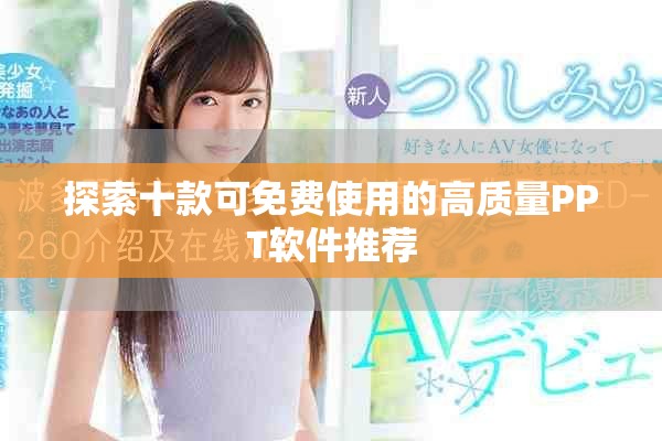 探索十款可免費(fèi)使用的高質(zhì)量PPT軟件推薦