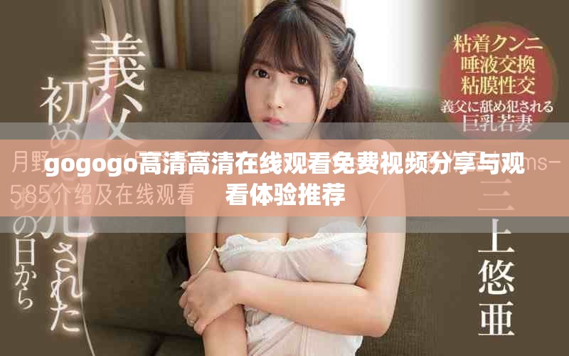 gogogo高清高清在線觀看免費視頻分享與觀看體驗推薦