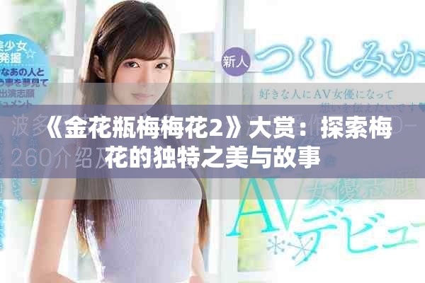 《金花瓶梅梅花2》大賞：探索梅花的獨特之美與故事