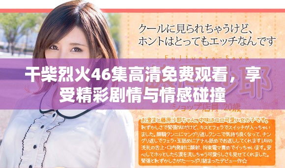 干柴烈火46集高清免費觀看，享受精彩劇情與情感碰撞