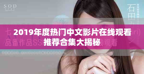 2019年度熱門中文影片在線觀看推薦合集大揭秘