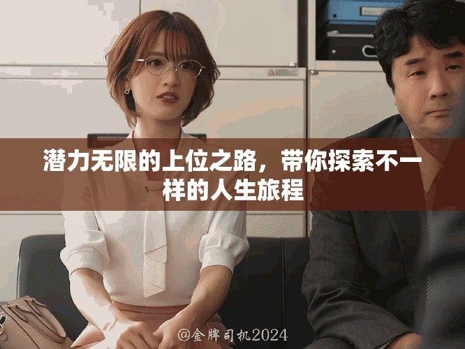 潛力無限的上位之路，帶你探索不一樣的人生旅程