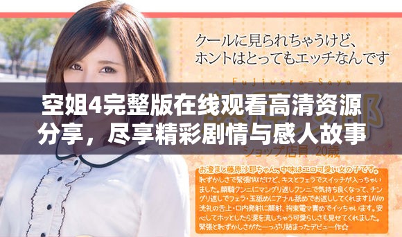 空姐4完整版在線觀看高清資源分享，盡享精彩劇情與感人故事