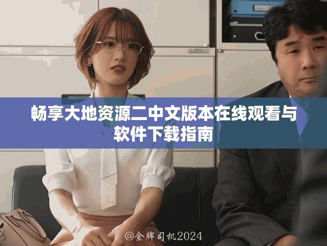 暢享大地資源二中文版本在線觀看與軟件下載指南