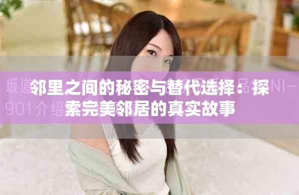 鄰里之間的秘密與替代選擇：探索完美鄰居的真實(shí)故事