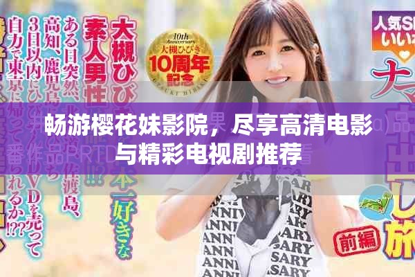暢游櫻花妹影院，盡享高清電影與精彩電視劇推薦