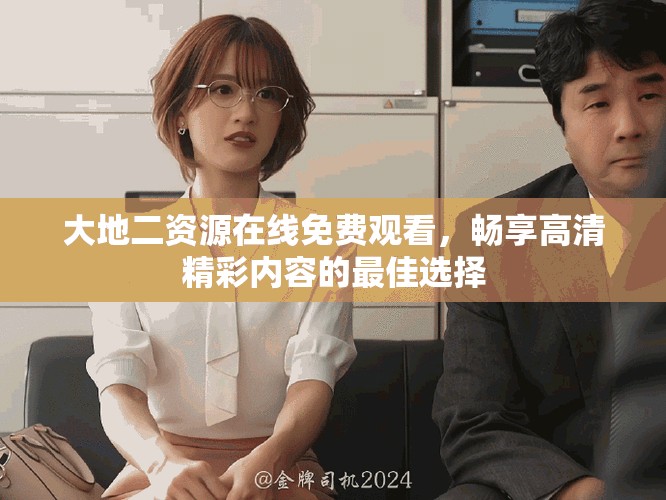 大地二資源在線免費(fèi)觀看，暢享高清精彩內(nèi)容的最佳選擇